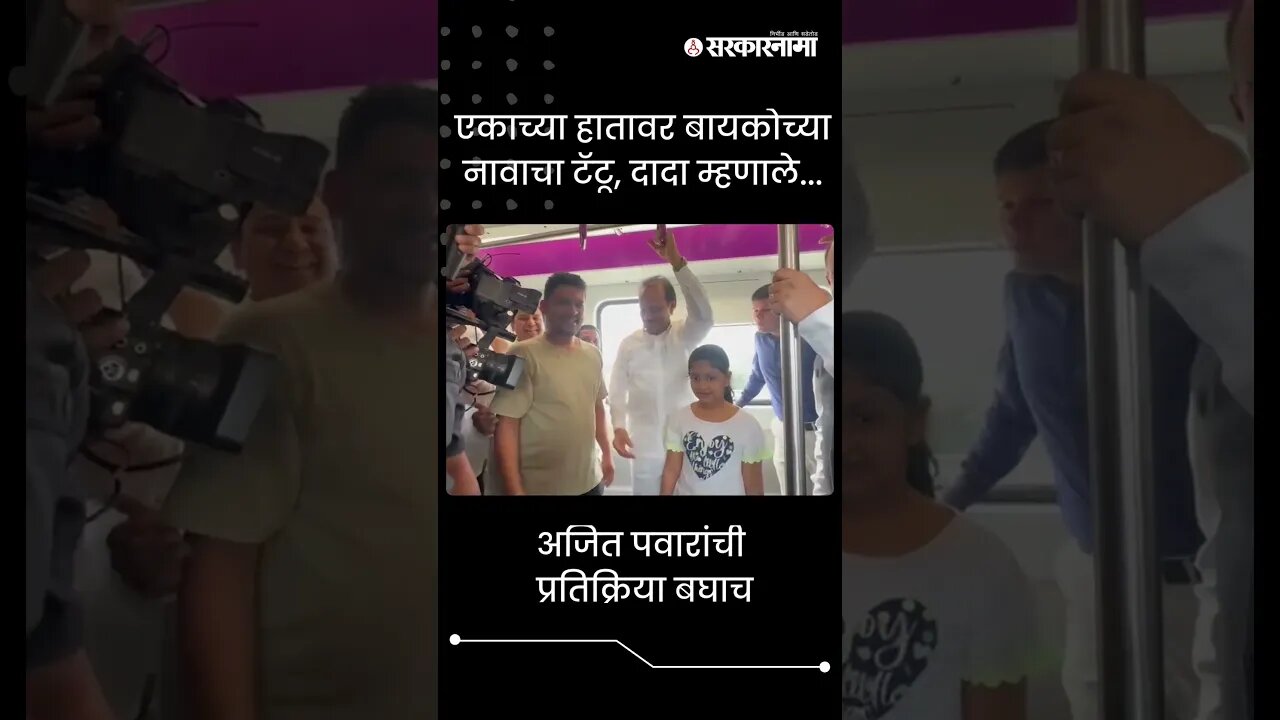 #Shorts | एकाच्या हातावर बायकोच्या नावाचा टॅटू, दादा म्हणाले... |Politics | Maharashtra | Sarkarnama