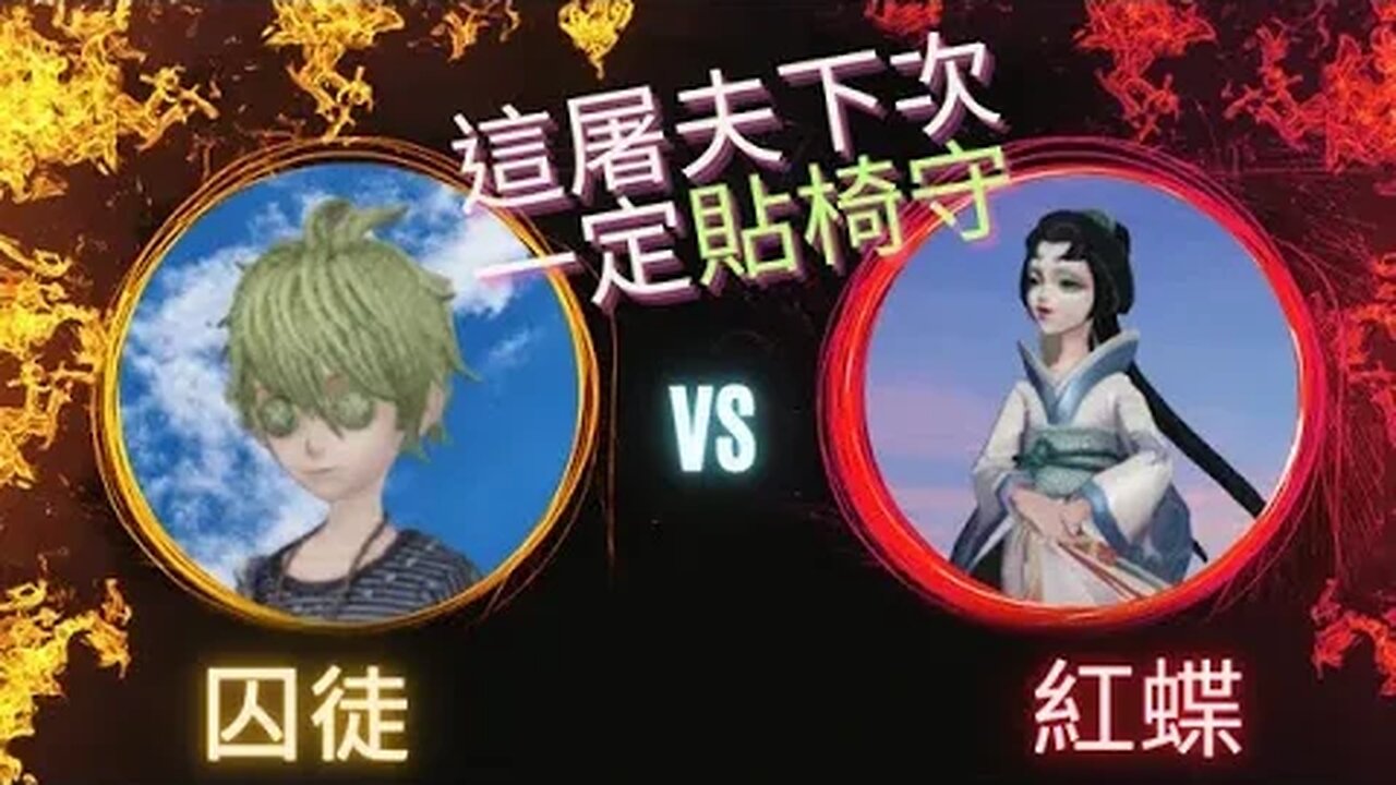 第五人格 ： "顛五" 囚徒 VS 紅蝶 - 這屠夫下次鐵定貼椅守