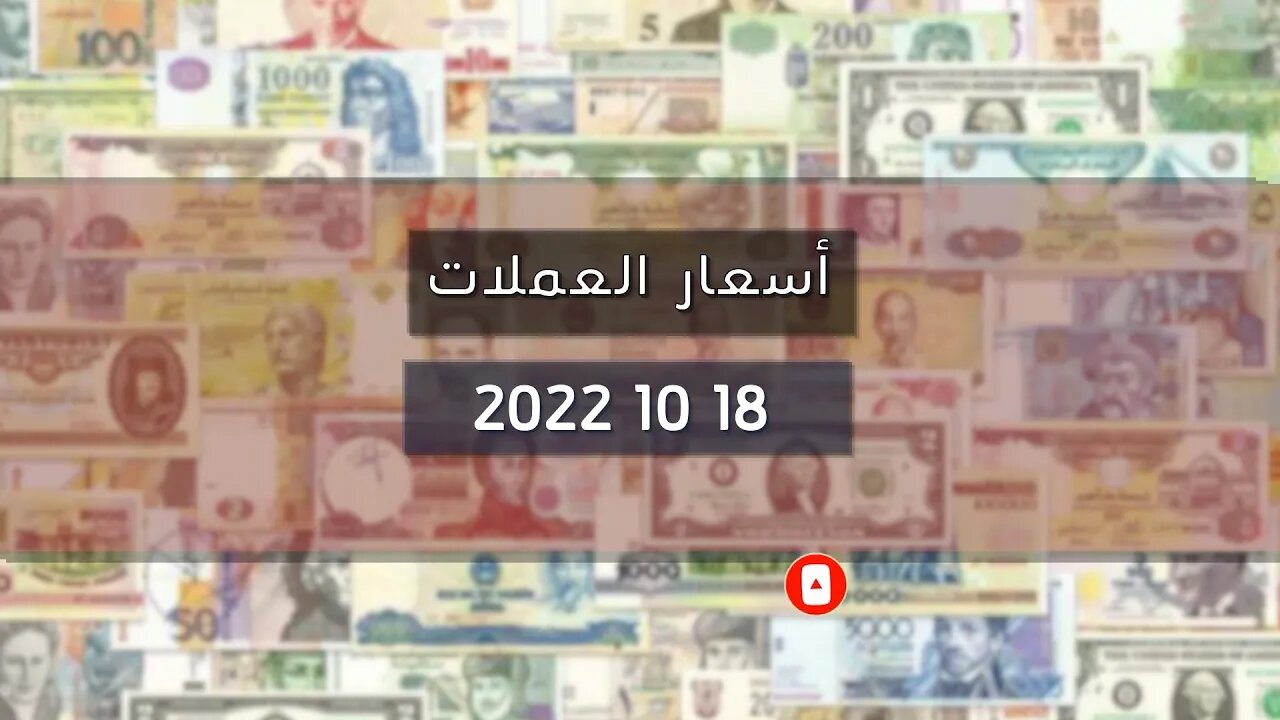 تغير سعر اليورو الدولار استرليني سكوار الجزائر change cours euro dinar Algérie 2022/10/18