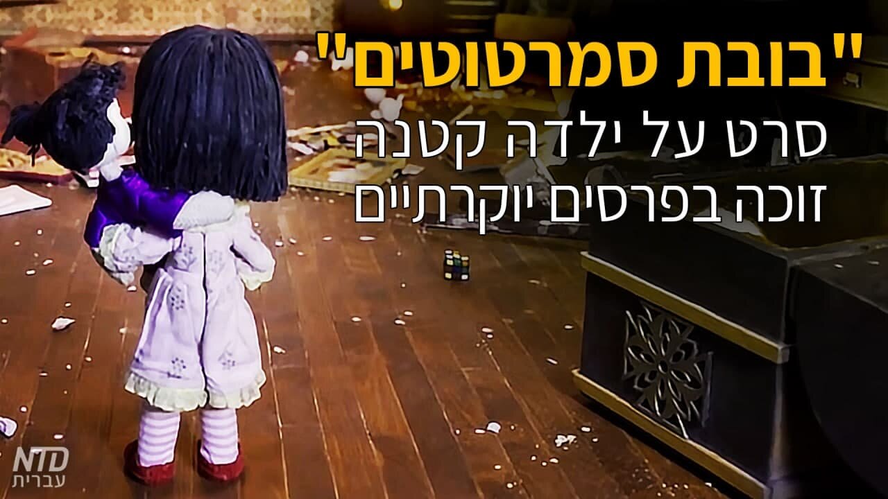 בובת סמרטוטים": סרט על ילדה קטנה זוכה פרסים יוקרתיים"