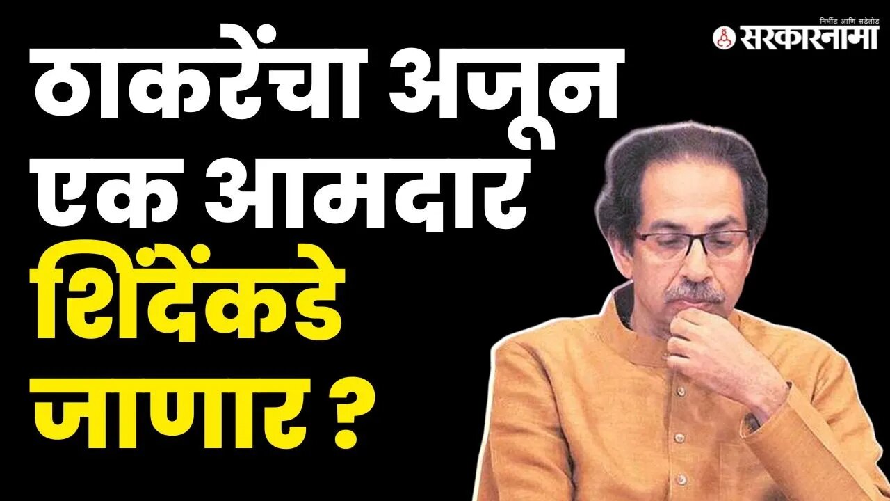 Uddhav Thackeray vrs Eknath Shinde ; बघा, काय म्हणाले Arvind Sawant ?