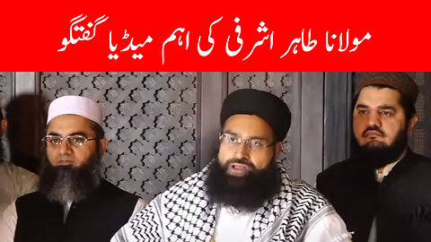 Molana Tahir Ashrafi Important Media Talk