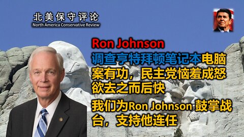 Ron Johnson 调查亨特拜顿笔记本电脑案有功，民主党恼羞成怒欲去之而后快。我们为Ron Johnson 鼓掌战台，支持他连任