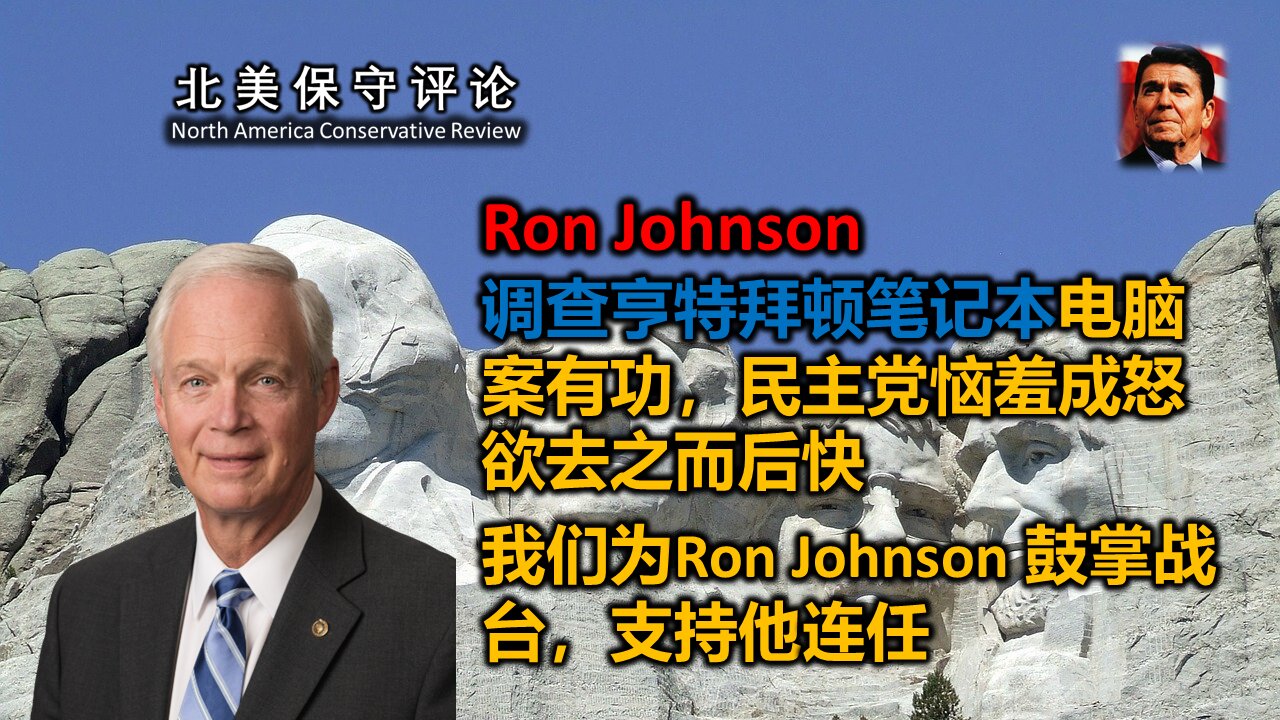 Ron Johnson 调查亨特拜顿笔记本电脑案有功,民主党恼羞成怒欲去之而后快。我们为Ron Johnson 鼓掌战台,支持他连任