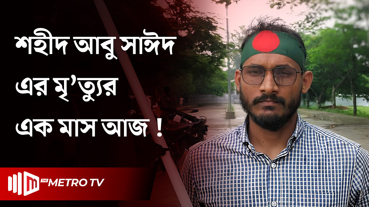 মৃ'ত্যুর আগে আবু সাঈদের শেষ বক্তব্য | Abu Sayeed | Rangpur | The Metro TV