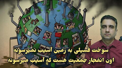 سوخت فسیلی به زمین آسیب نمیرسونه اون انفجار جمعیت هست که آسیب میرسونه
