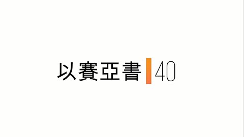 以賽亞書-第40章