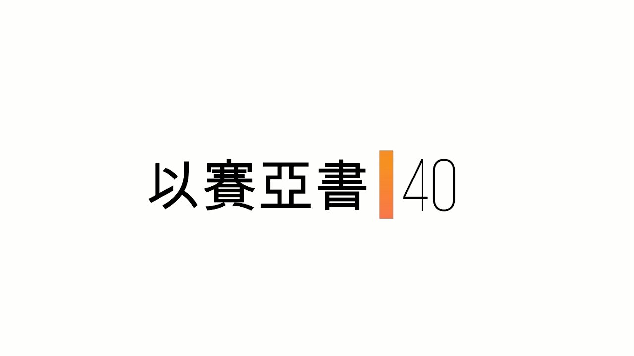 以賽亞書-第40章