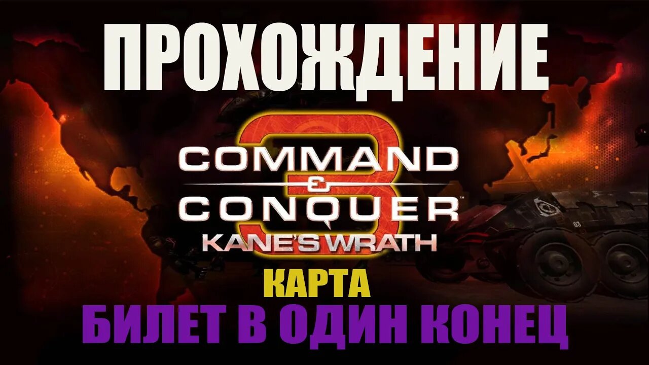 #Command and Conquer 3 БИЛЕТ В ОДИН КОНЕЦ