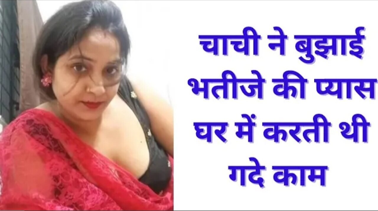 Adult Hindi story|l adult audio story I| Jawan Chachi ko maza diya ll Chachi ko jamkar pelall