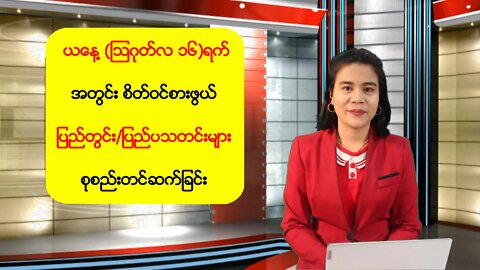ယနေ့ သြဂုတ်လ (၁၆) ရက်အတွင်း ပြည်တွင်း/ပြည်ပသတင်းများ