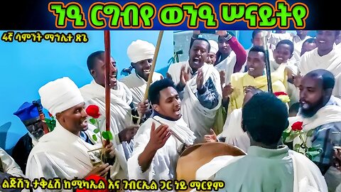 ንዒ ርግብየ ወንዒ ሠናይትየ | ማኅሌተ ጽጌ 4ኛ ሳምንት | enze tehakefiyo | mahlete tsige wereb | የማሕሌተ ጽጌ ወረብ