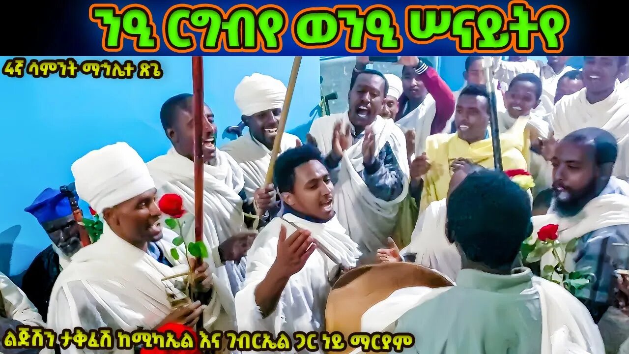 ንዒ ርግብየ ወንዒ ሠናይትየ | ማኅሌተ ጽጌ 4ኛ ሳምንት | enze tehakefiyo | mahlete tsige wereb | የማሕሌተ ጽጌ ወረብ