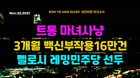 보타이맨의 미국은 지금 #트통마녀사냥 #3개월백신부작용16만건 #펠로시레밍민주당선두 #미국뉴스 #BTMS보타이맨의미국은지금 #보타이맨뉴스