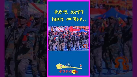 🇪🇷ቅድሚ ዕጽዋን ከበባን ሙኻኑዩ🇪🇷 #shorts