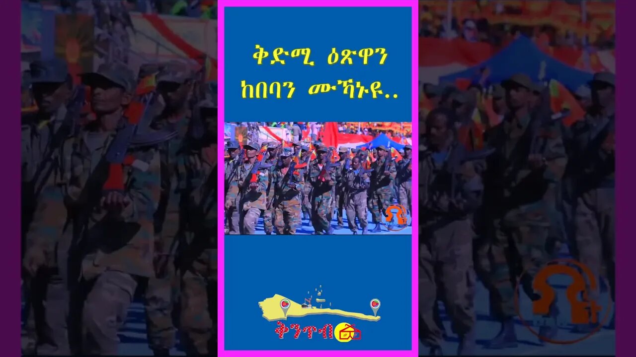 🇪🇷ቅድሚ ዕጽዋን ከበባን ሙኻኑዩ🇪🇷 #shorts