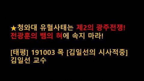★청와대 유혈사태는 제2의 광주전쟁! 전광훈의 뱀의 혀에 속지 마라! [태평] 191003 목 [김일선의 시사적중] 김일선 교수