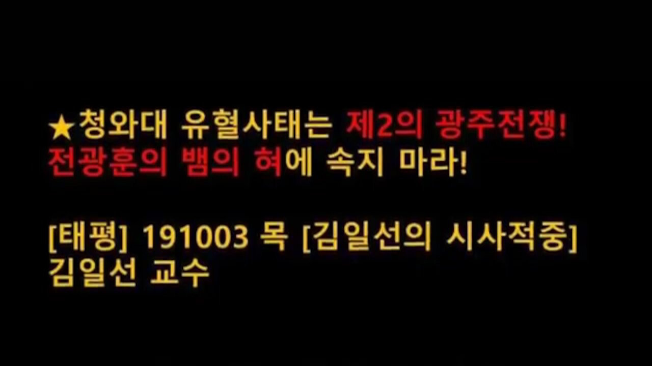 ★청와대 유혈사태는 제2의 광주전쟁! 전광훈의 뱀의 혀에 속지 마라! [태평] 191003 목 [김일선의 시사적중] 김일선 교수