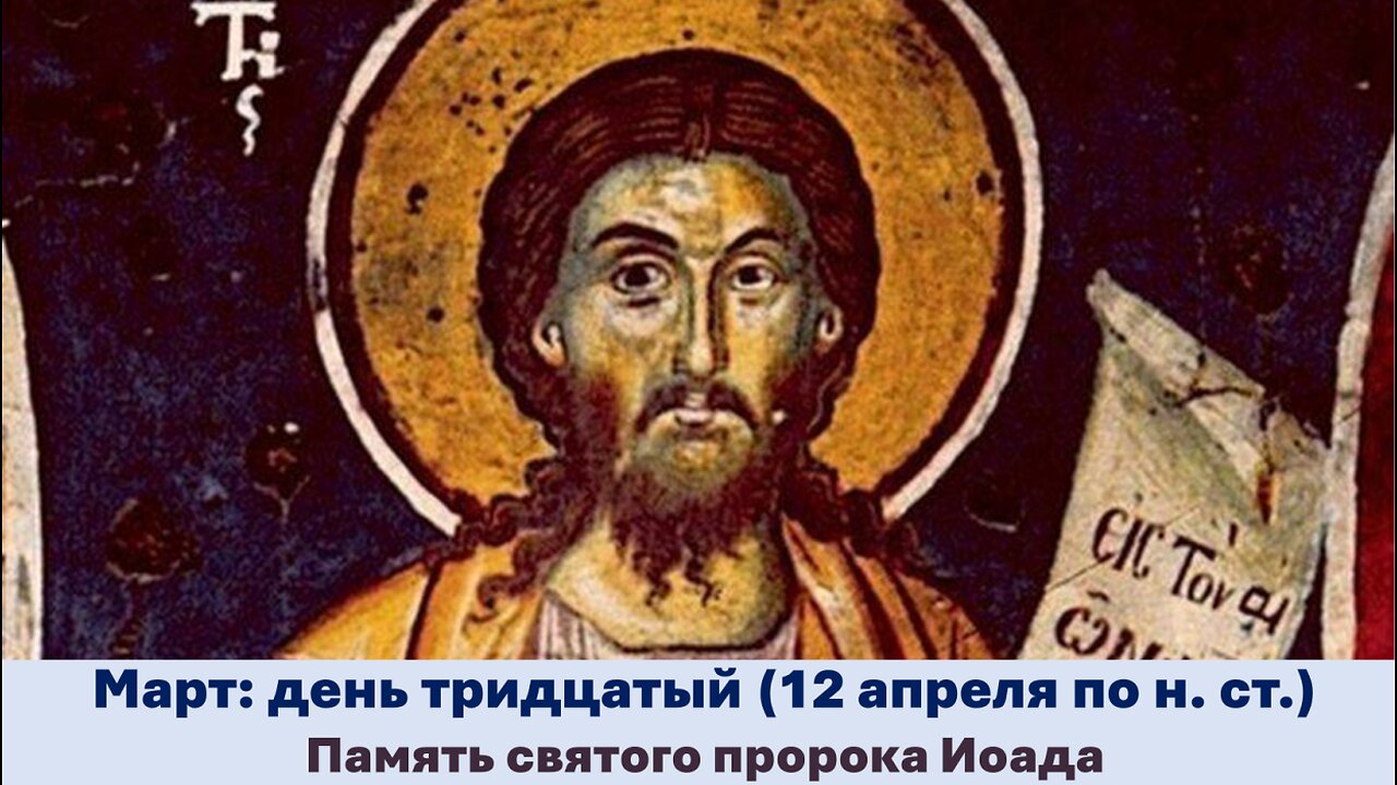 ЖИТИЯ СВЯТЫХ: 30 марта (12 апреля по н. ст.) Память святого пророка Иоада