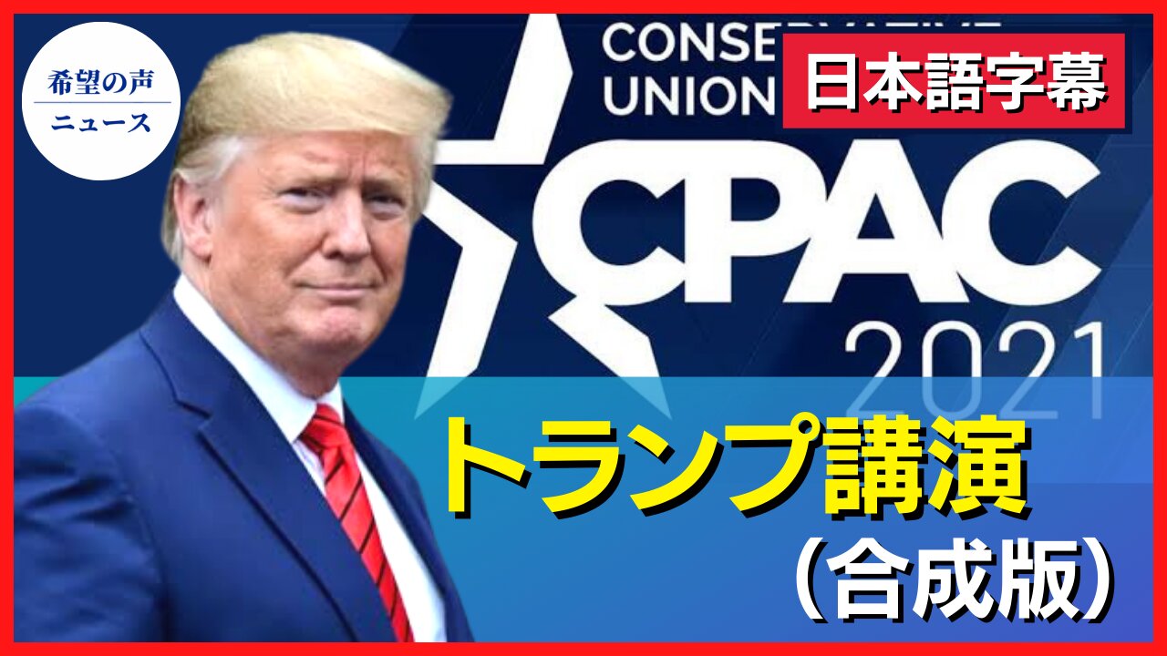 CPACトランプ氏講演-合成版-（日本語字幕）【希望の声ニュース/hope news】