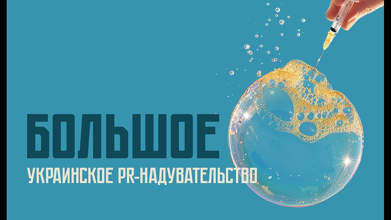 Большое Украинское PR-надувательство