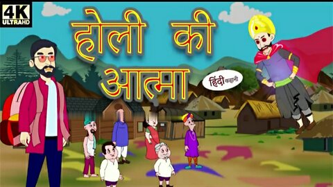 Holi ki aatma #hindi kahaniyan #moral story #viral video