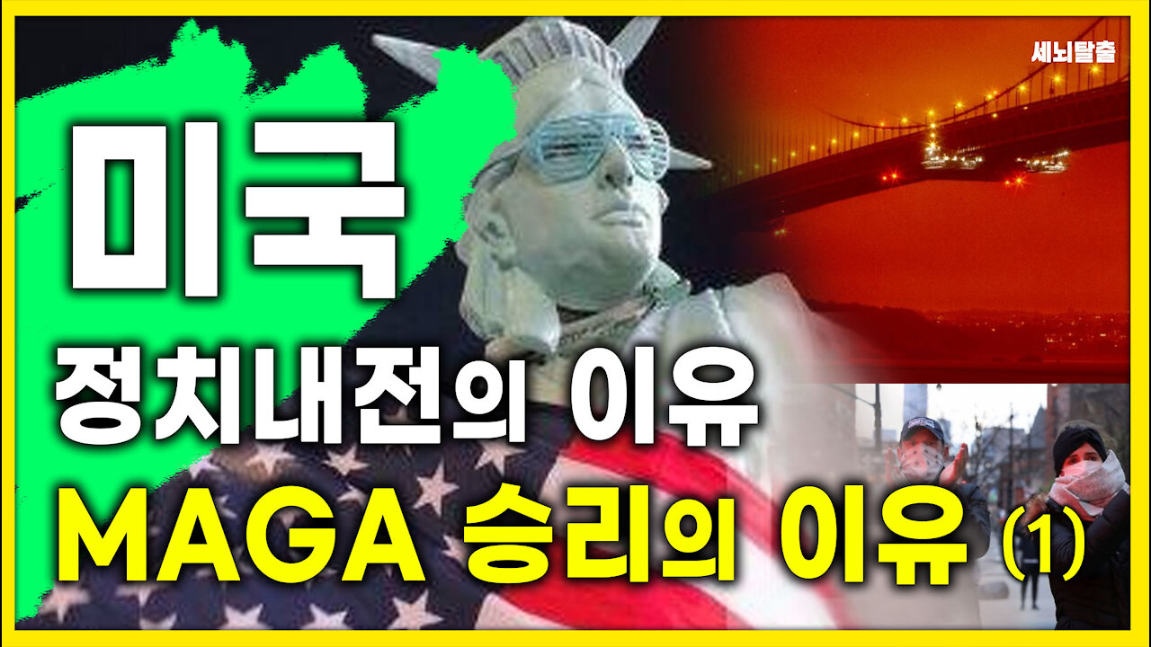 [세뇌탈출]MAGA 1415탄 - 미국! 정치내전의 이유, 승리의 이유 - 1부 (20210409)