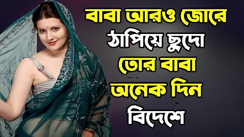 Bangla Choti Golpo | Maa Chala Baba Probashi | বাংলা চটি গল্প | Jessica Shabnam |