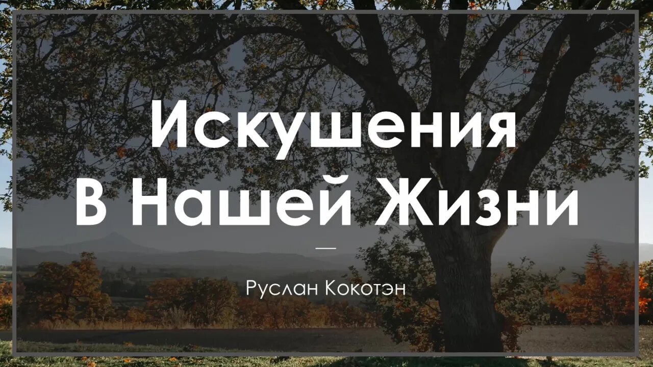 Искушения в нашей жизни | Руслан Кокотэн