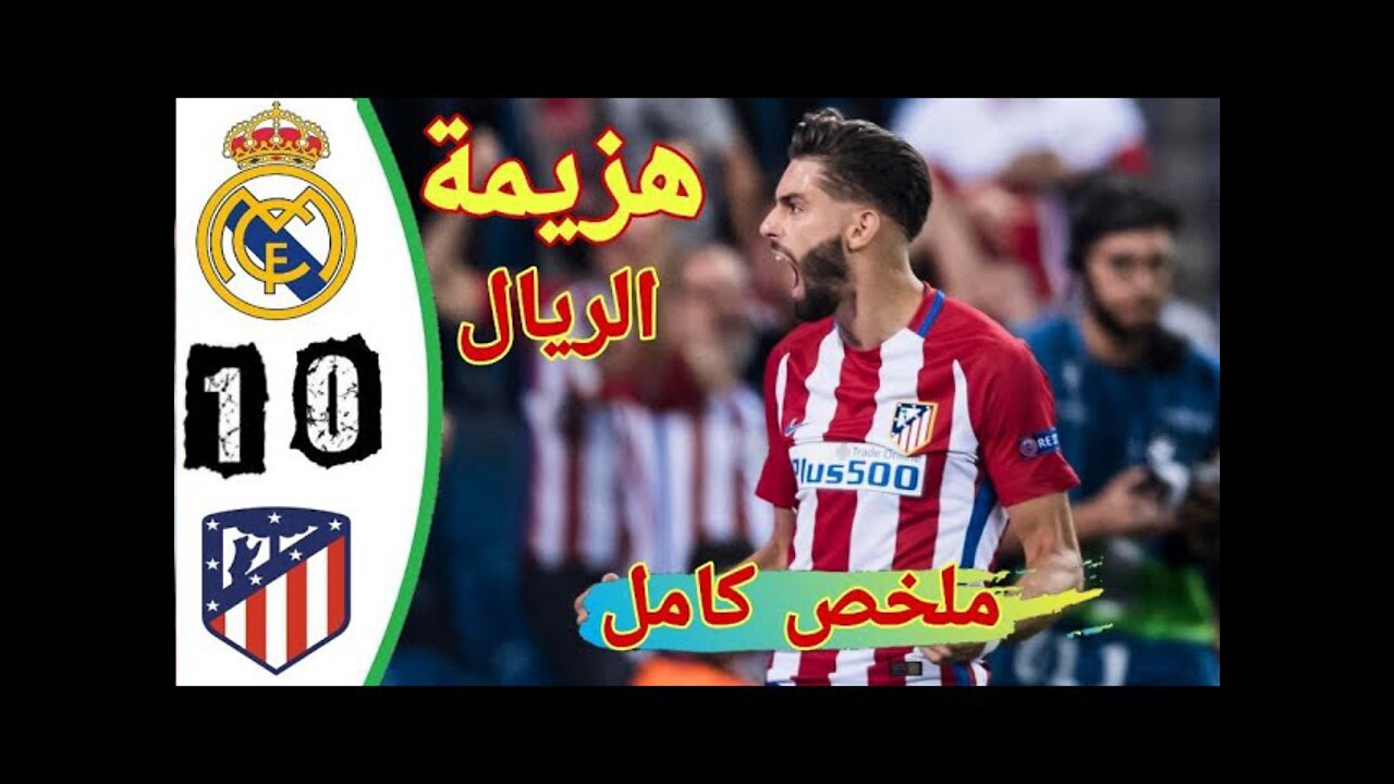 real madrid vs atletico madrid ريال مدريد 0-1 اتلتيكو مدريد 🔥💙❤️