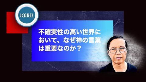 不確実性の高い世界において、なぜ神の言葉は重要なのか？