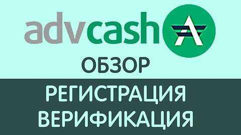 Регистрация в Advcash (Advanced Cash)