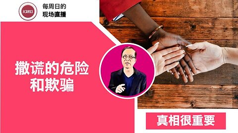 真相很重要 - 撒谎的危险和欺骗