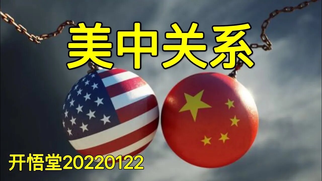 3496-美中关系-20220126-4