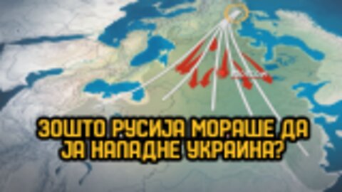 Зошто Русија мораше да ја нападне Украина - #ДвижењеБојкотирам во ЖИВО