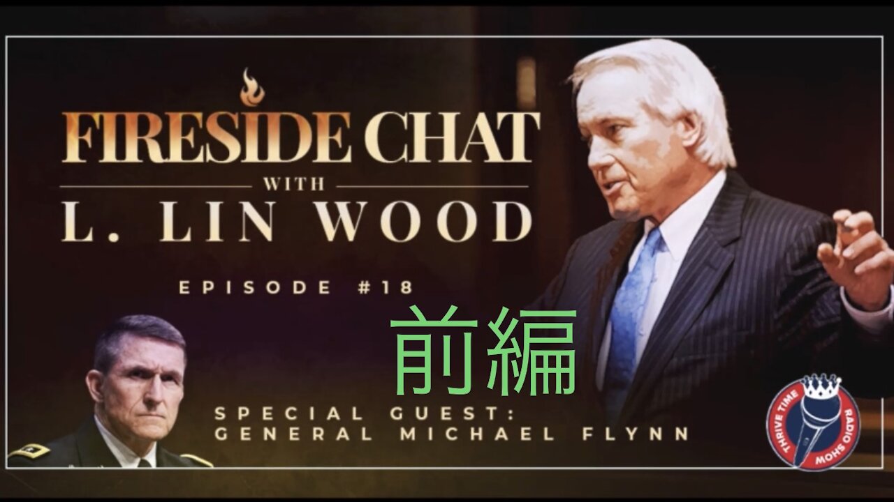 ［和訳］Lin Wood Fireside Chat #18 前編