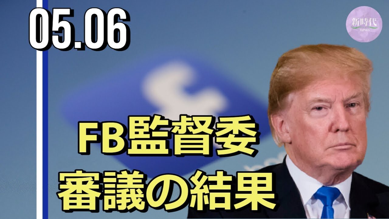 Facebook監督委 トランプ氏アカウント停止「支持」もFBは「無責任」と批判