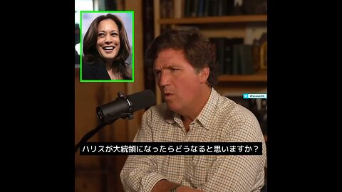 タッカー・カールソン＆ベン・カーソン「もしハリスが大統領になったら…」