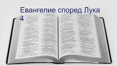 ЕВАНГЕЛИЕ СПОРЕД ЛУКА 4