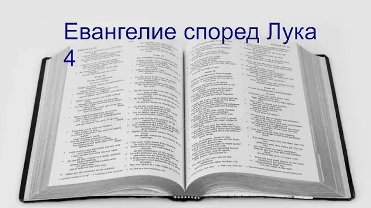 ЕВАНГЕЛИЕ СПОРЕД ЛУКА 4