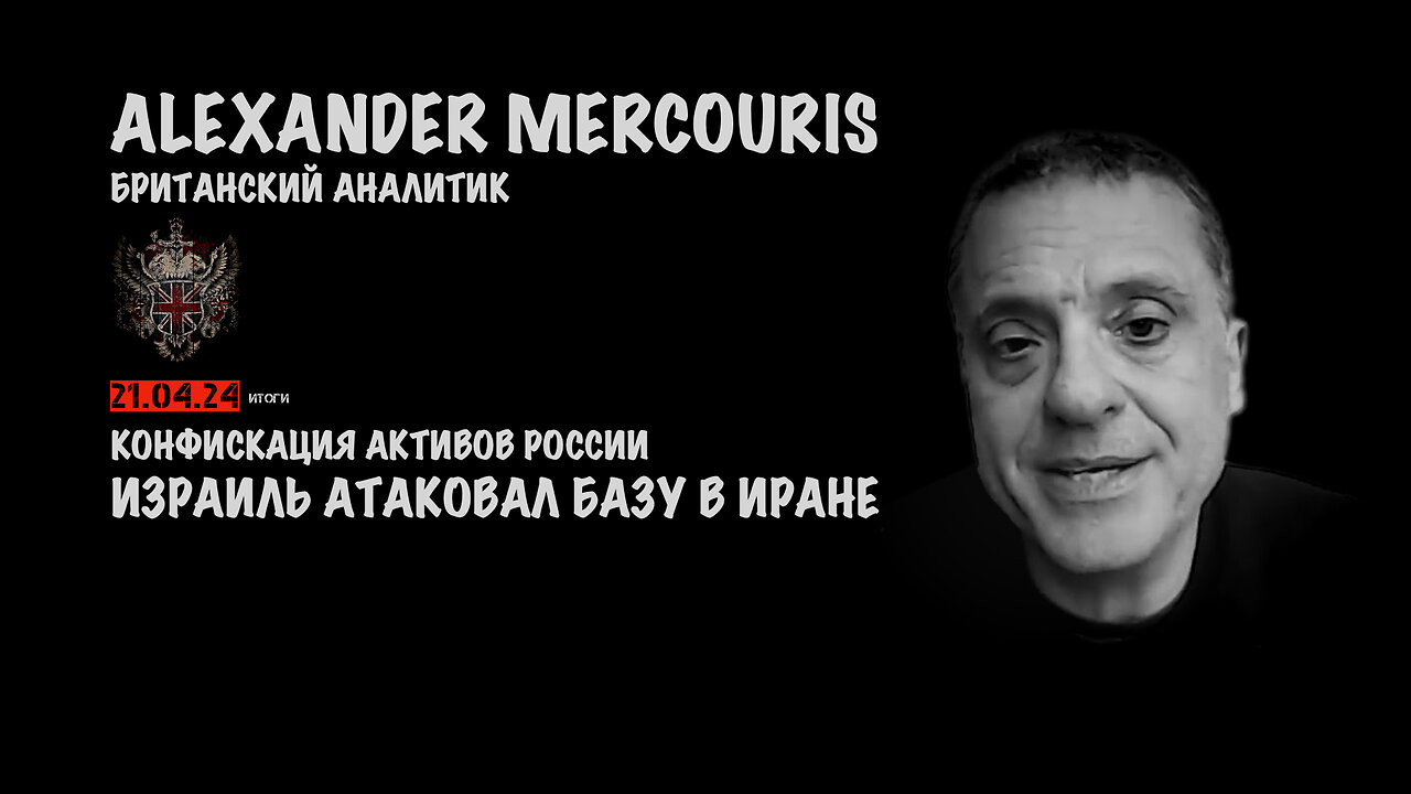 Итоги 21 апреля 2024 года | Александр Меркурис | Alexander Mercouris