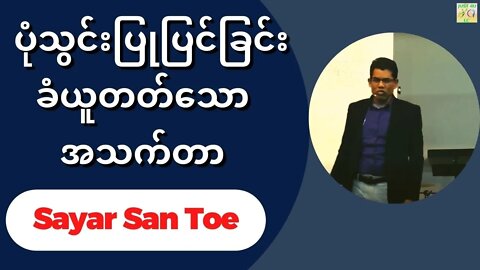 Sayar San Toe - ပုံသွင်းပြုပြင်ခြင်းခံယူတတ်သောအသက်တာ