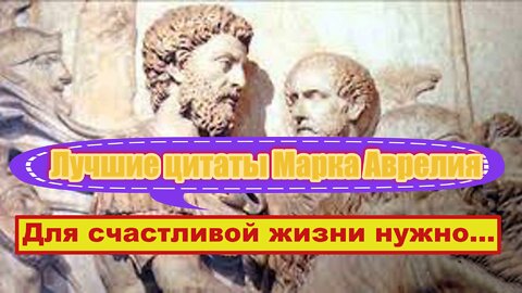 # 1 Лучшие цитаты Марка Аврелия. 1 часть .