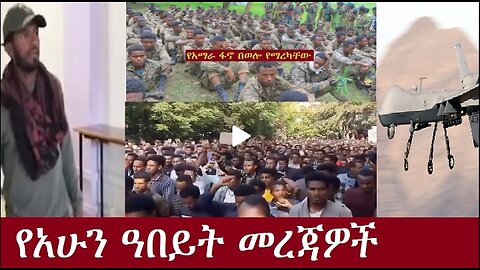 የአሁን ዓበይት መረጃዎች Nov 23,2024 #dere news #dera zena #zena tube #derejehabtewold #ethiopianews