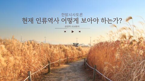 현재 인류역사 어떻게 보아야 하는가? [한밝시사토론] 220415(금) 한밝HB News