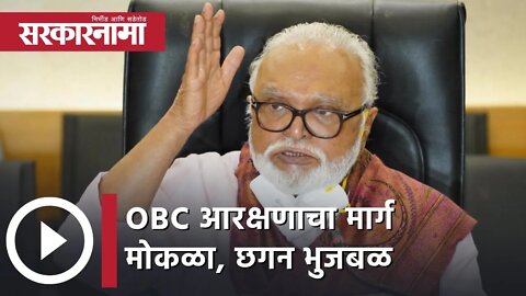 Chhagan Bhujbal on OBC Reservation | OBC आरक्षणाचा मार्ग मोकळा-छगन भुजबळ, पाहा व्हिडीओ | Sarkarnama