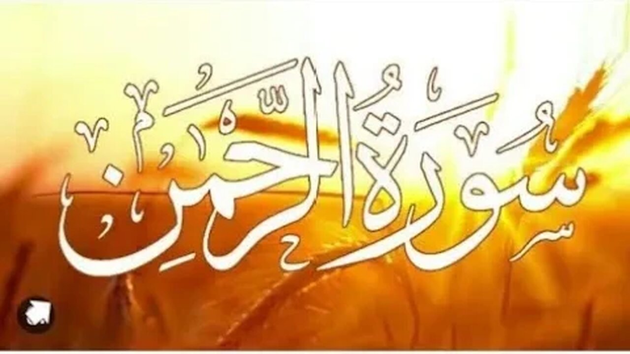 Surah Rahman full video the holy Quran #viralvideo subscribe this channel