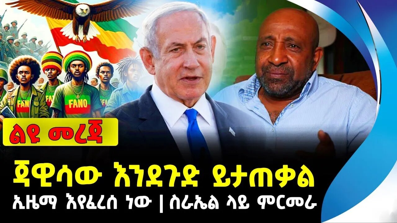 ዕለታዊ ዜና | ጃዊሳው እንደጉድ ይታጠቃል | ኢዜማ እየፈረሰ ነው | እስራኤል ላይ ምርመራ