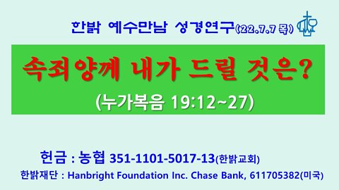 속죄양께 내가 드릴 것은?(눅 19:20~27) (220707 목) [예수만남 성경연구] 김시환 목사
