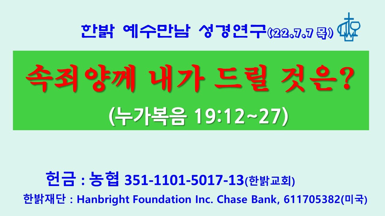 속죄양께 내가 드릴 것은?(눅 19:20~27) (220707 목) [예수만남 성경연구] 김시환 목사